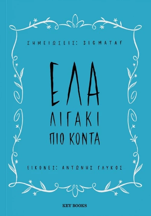 Έλα λιγάκι πιο κοντά