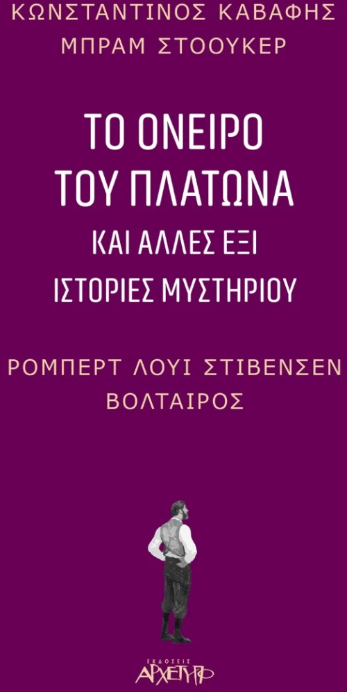 Το όνειρο του Πλάτωνα