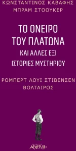 Το όνειρο του Πλάτωνα