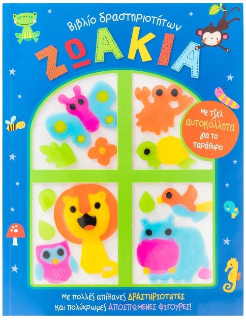 Ζωάκια - Βιβλίο Δραστηριοτήτων