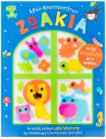 Ζωάκια - Βιβλίο Δραστηριοτήτων