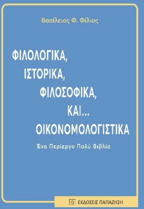 Φιλολογικά, ιστορικά, φιλοσοφικά και... οικονομολογιστικά