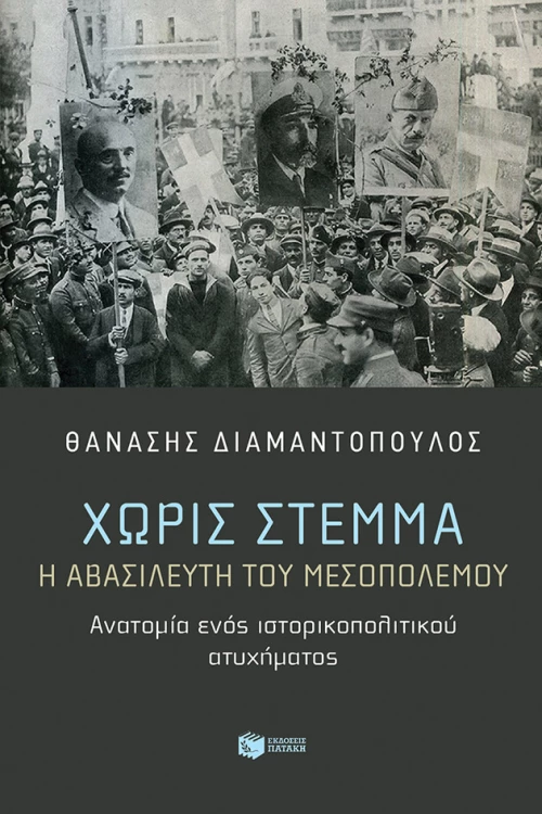 Χωρίς στέμμα