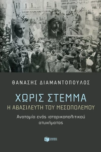 Χωρίς στέμμα