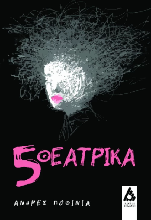 5 θεατρικά