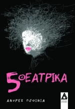 5 θεατρικά