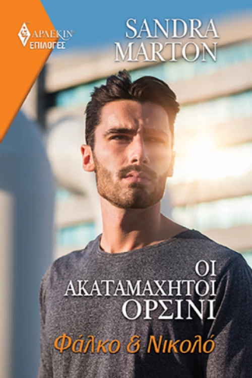 Οι ακαταμάχητοι Ορσίνι - Φάλκο