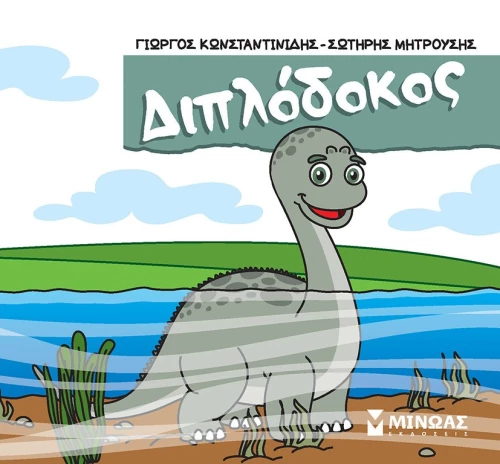 Μικροί δεινόσαυροι - Διπλόδοκος