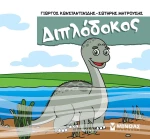 Μικροί δεινόσαυροι - Διπλόδοκος