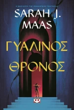 Γυάλινος θρόνος