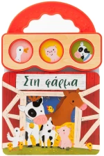 Στη φάρμα - Με τρεις ήχους