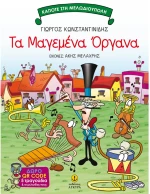 Τα Μαγεμένα Όργανα