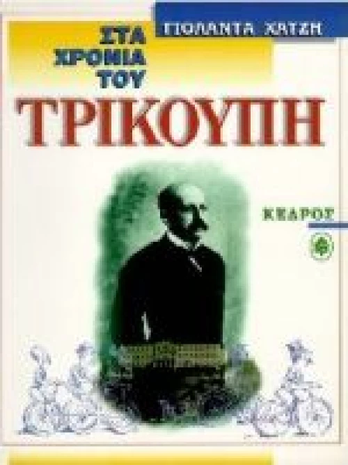 Στα χρόνια του Τρικούπη