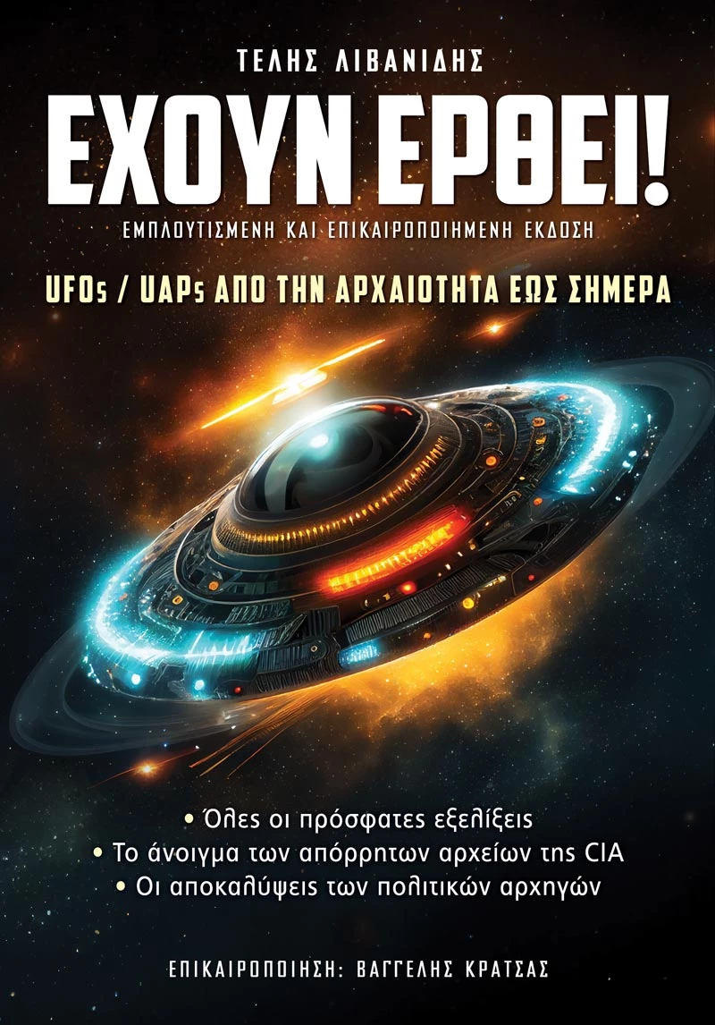 Έχουν έρθει! - Εμπλουτισμένη και Επικαιροποιημένη Έκδοση