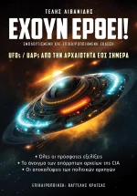 Έχουν έρθει! - Εμπλουτισμένη και Επικαιροποιημένη Έκδοση