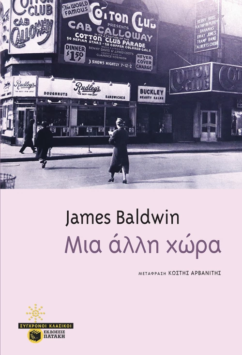 Μια άλλη χώρα