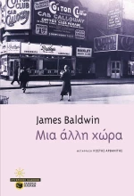 Μια άλλη χώρα