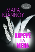 Χόρεψε για μένα