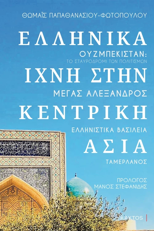 Ελληνικά ίχνη στην Κεντρική Ασία
