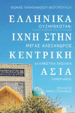 Ελληνικά ίχνη στην Κεντρική Ασία