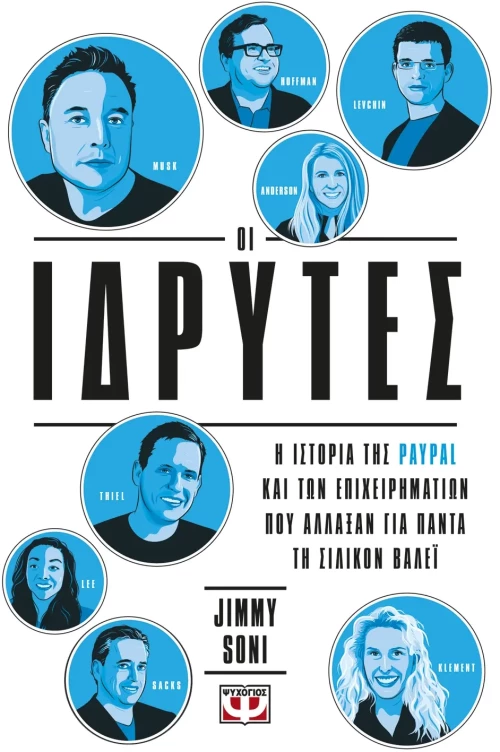 Οι Ιδρυτές