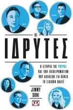 Οι Ιδρυτές