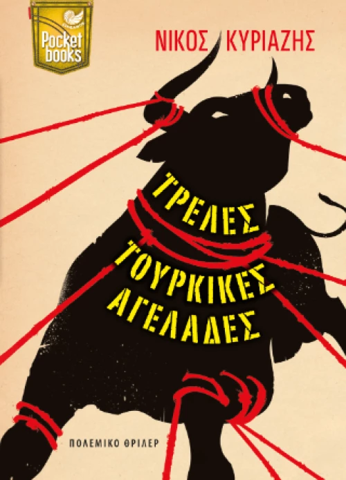 Τρελές τουρκικές αγελάδες