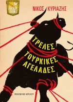 Τρελές τουρκικές αγελάδες