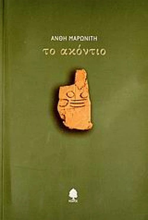 Το ακόντιο