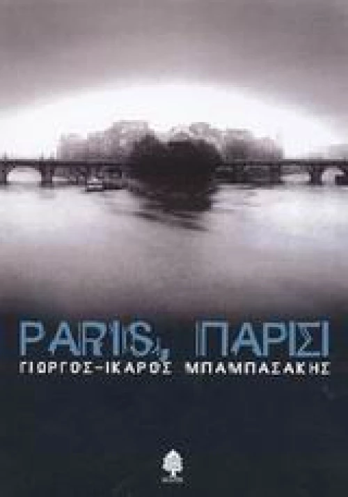 Paris, Παρίσι