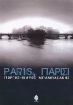 Paris, Παρίσι