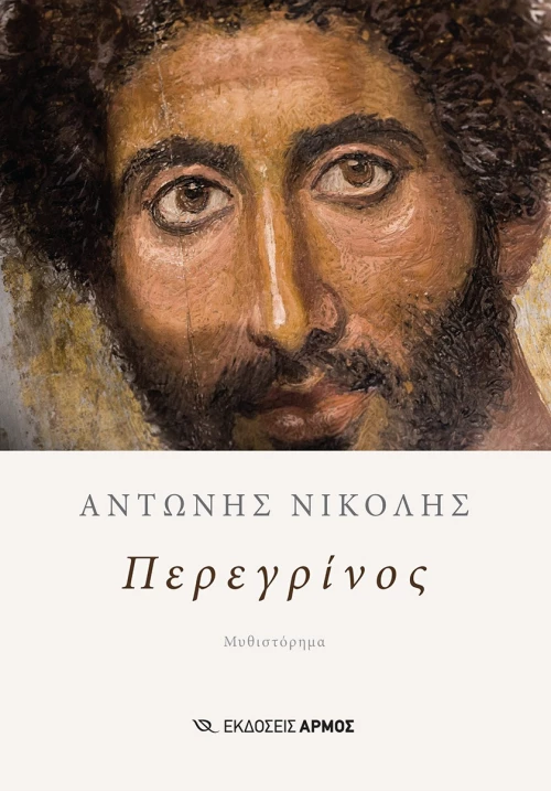 Περεγρίνος