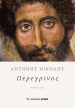 Περεγρίνος