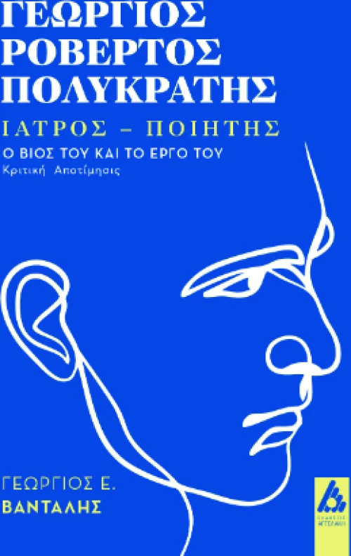 Γεώργιος Ροβέρτος Πολυκράτης