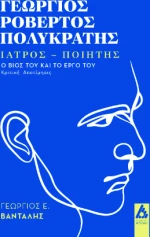 Γεώργιος Ροβέρτος Πολυκράτης