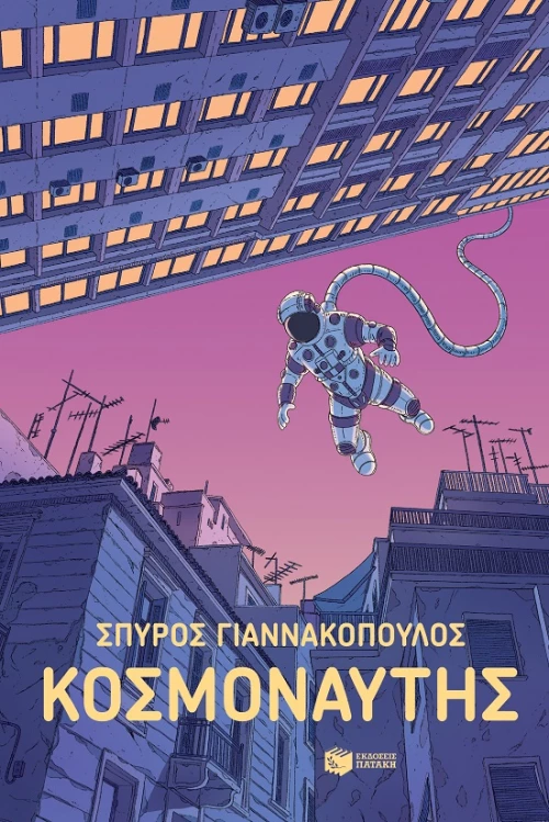 Κοσμοναύτης