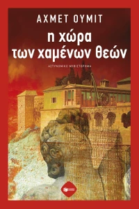 Η χώρα των χαμένων θεών