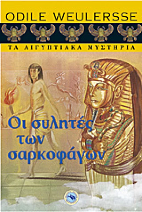 Οι συλητές των σαρκοφάγων – Τα Αιγυπτιακά Μυστήρια