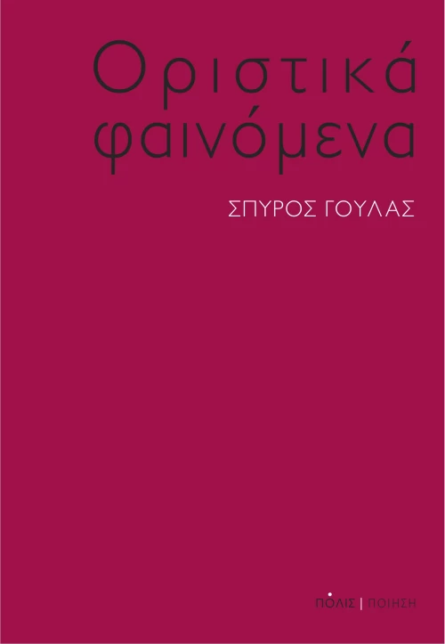Οριστικά φαινόμενα