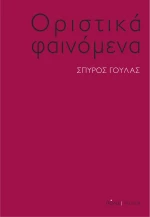Οριστικά φαινόμενα