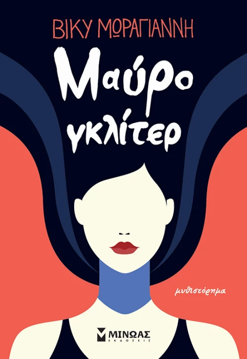 Μαύρο Γκλίτερ