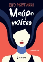 Μαύρο Γκλίτερ
