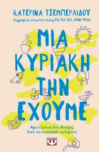Μια Κυριακή την έχουμε