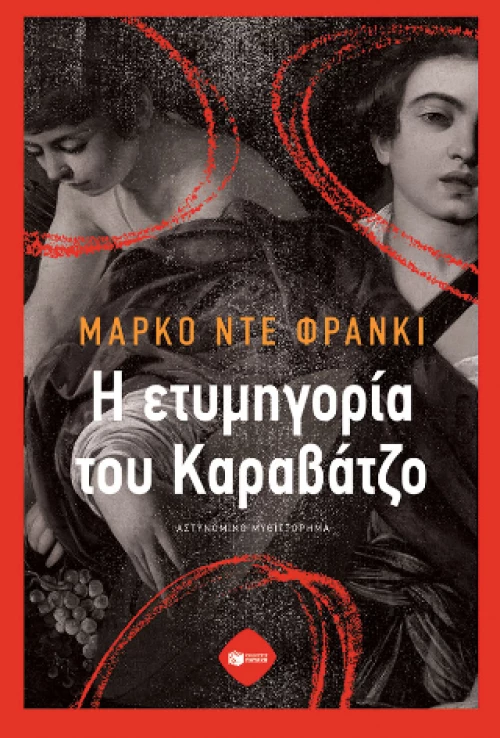 Η ετυμηγορία του Καραβάτζο