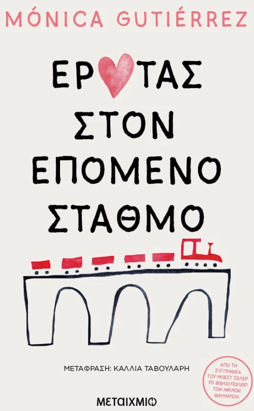 Έρωτας στον επόμενο σταθμό