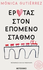 Έρωτας στον επόμενο σταθμό