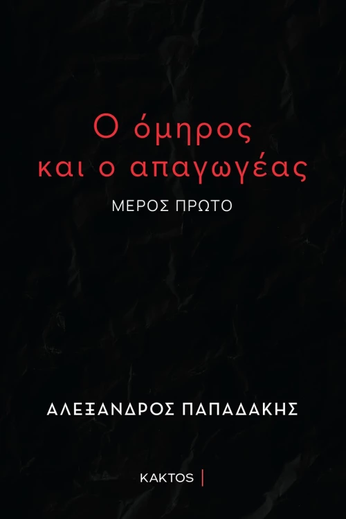 Ο όμηρος και ο απαγωγέας