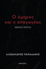 Ο όμηρος και ο απαγωγέας