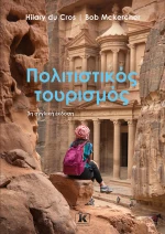 Πολιτιστικός Τουρισμός - 3η Αγγλική Έκδοση