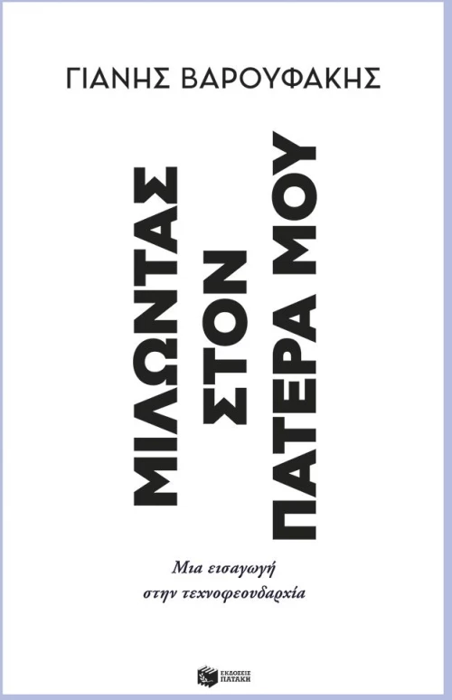 Μιλώντας στον πατέρα μου